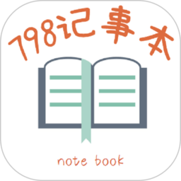 798记事本手机版