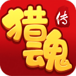 猎魂传手游满v版