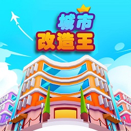 城市改造王手游