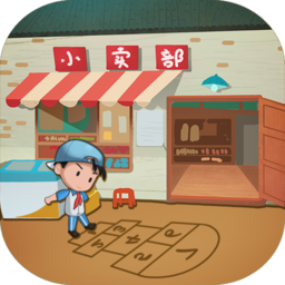 有间小卖部游戏