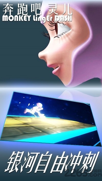 奔跑吧灵儿游戏下载