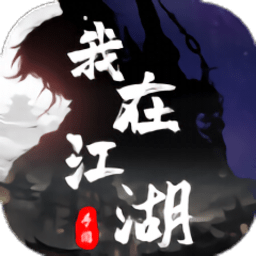 我在江湖观星游戏