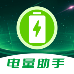 电池电量助手软件