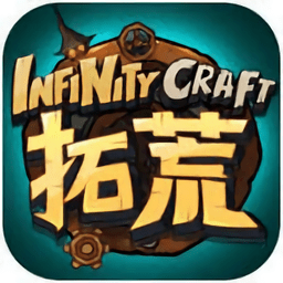 拓荒infinitycraft最新版