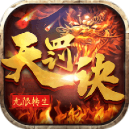 无限转生天罚诀gm版