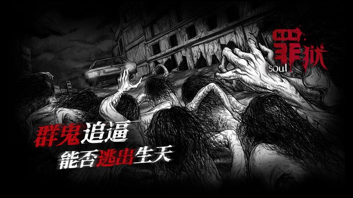 罪狱soul最新版下载