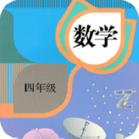 四年级数学上册下册软件