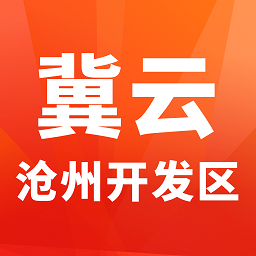 冀云沧州开发区官方版