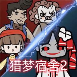 猎梦宿舍2官方版