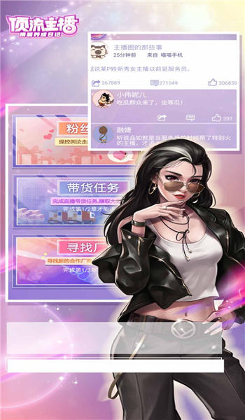 顶流主播手游下载