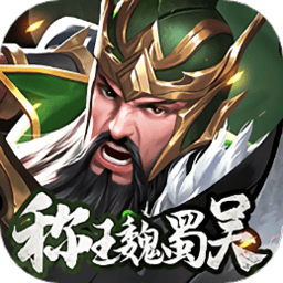 称王魏蜀吴游戏