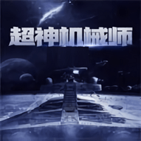 超神机械师手游(暂未上线)