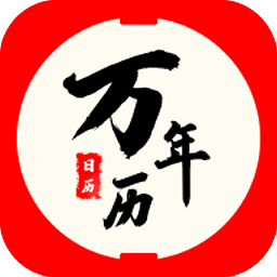 飞速日历万年历黄历app