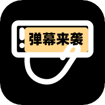 手持弹幕助手软件