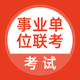 事业单位联考app
