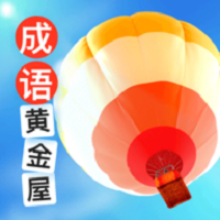 成语黄金屋手机版