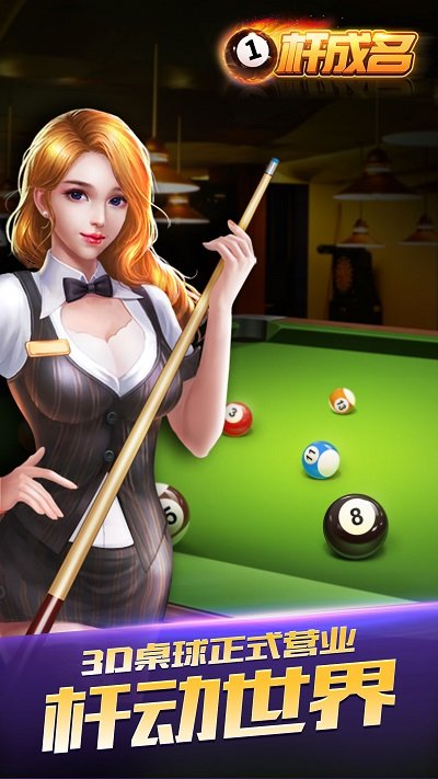 一杆成名台球手游下载