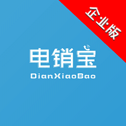 电销宝企业版官方版