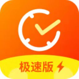 记加班极速版最新版