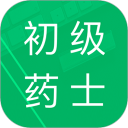 初级药士考试题库app(又名初级药士题库)