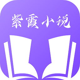 紫霞小说app