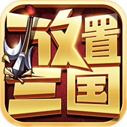 巨匠好游戏放置三国
