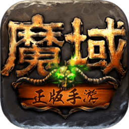 魔域手游2最新版本