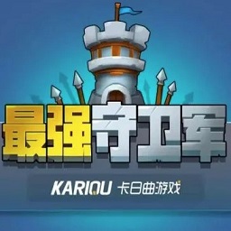 最强守卫军游戏