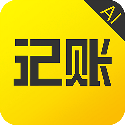 预计智能账本官方版