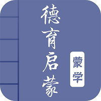 德育启蒙图文软件