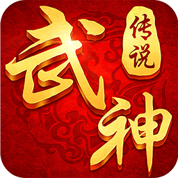 武神传说手机游戏