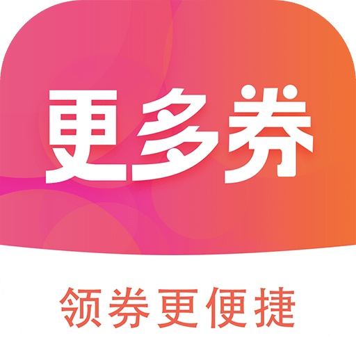 更多券官方版