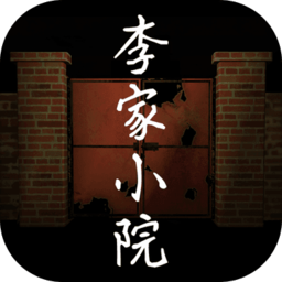 李家小院游戏破解版