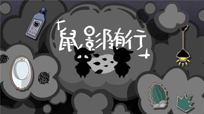 鼠影随行游戏下载