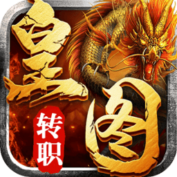 皇图转职传说手游