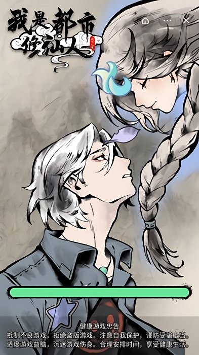  我是都市修仙人小游戏