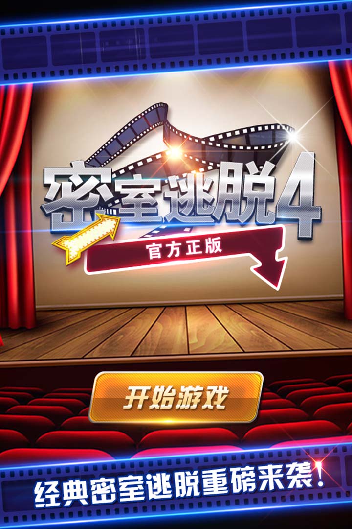 密室逃脱影城之谜4手机版下载