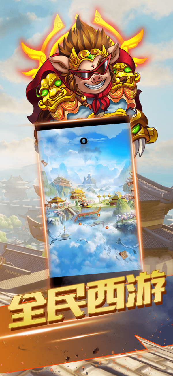 西游斗转手机版