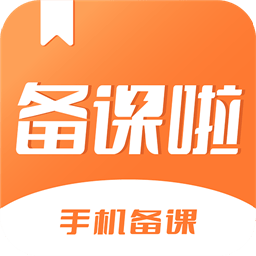 备课啦官方版