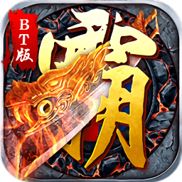 屠龙战记2bt版手游