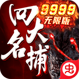 四大名捕无限版