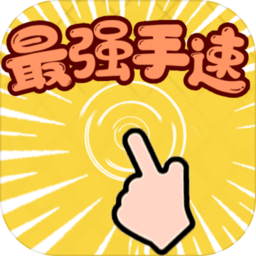 最强手速手游