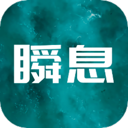 瞬息手机版