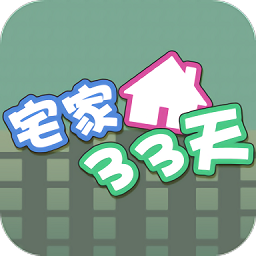 宅家33天官方版
