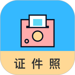 工作求职证件照软件