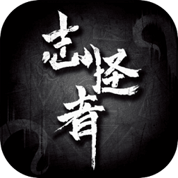 志怪者官方版