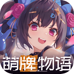 萌牌物语游戏