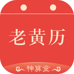 神算堂老黄历手机版