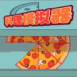 料理模拟器披萨模式