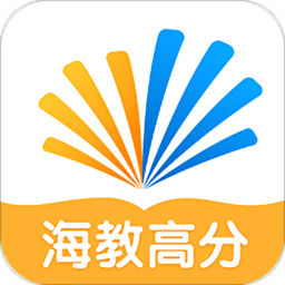海教高分最新版
